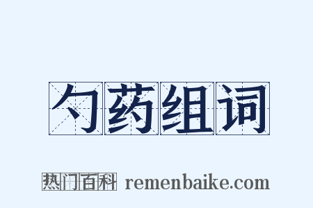 勺药组词是什么意思的图片